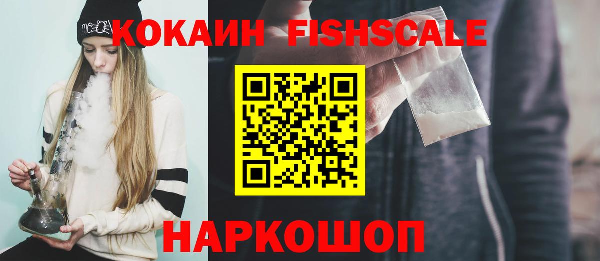 Кокаин Fish Scale  COCAIN FishScale  Вход с VPN  Екатеринбург 