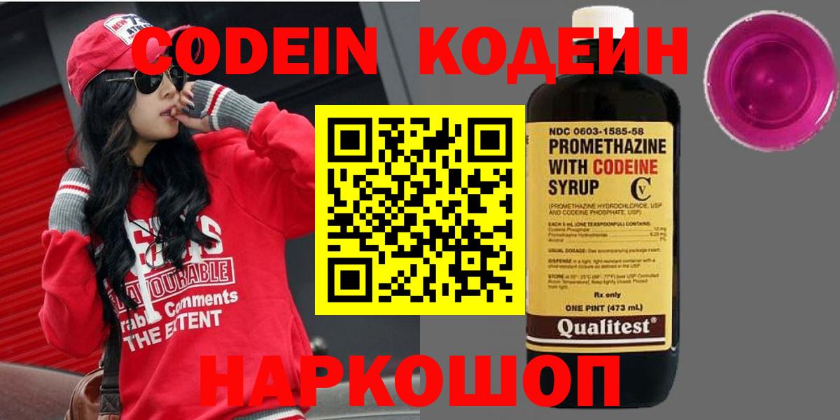 Кодеин Purple Drank Екатеринбург
